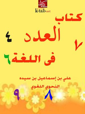 cover image of العدد في اللغة